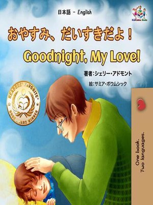 cover image of おやすみ、だいすきだよ！ Goodnight, My Love!